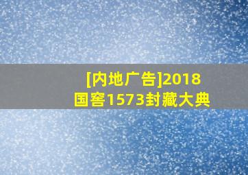 [内地广告]2018国窖1573封藏大典